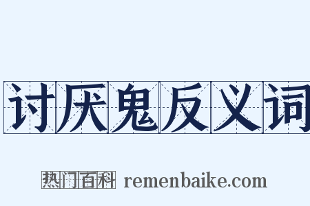 讨厌鬼反义词是什么意思的图片